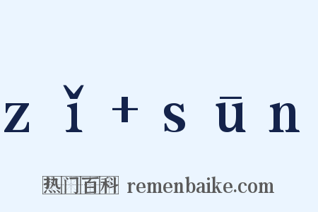 zǐ+sūn是什么意思的图片